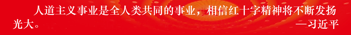 習近平關于紅十字事業(yè)的重要指示批示